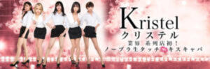 系列店【クリステル】池袋店 エマニエル秋葉原（秋葉原/おっパブ・セクキャバ）