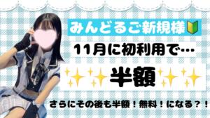 【11月限定】みんどるご新規様半額✨ 池袋派遣リフレ みんどる（池袋/デリヘル）