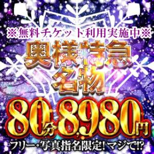 エロの初冬！『奥様特急名物割』サービスと愛嬌❤ 奥様特急　立川店（立川/デリヘル）