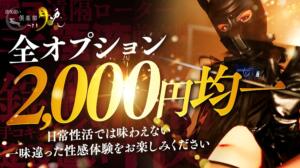 全オプション2,000円均一 倶楽部月兎【逆夜這い】大阪（梅田/デリヘル）
