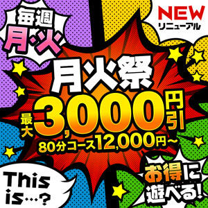 毎週月火は月火祭！ 丸妻 横浜本店（関内/デリヘル）