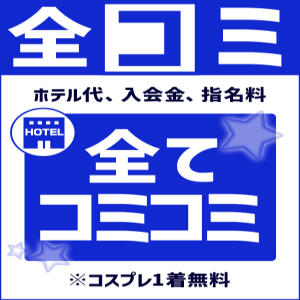 全☆コミ ～お得な安心パック～ BBW大宮店（大宮/デリヘル）