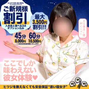 ★姉妹店・添い寝女子★ かりんと大久保・新大久保（新大久保/デリヘル）
