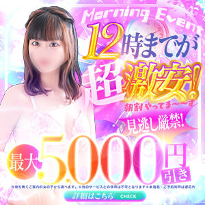 12時迄が超激安！朝割やってま～～す見逃し厳禁✨！ スーパークリスタル（西川口/ソープ）
