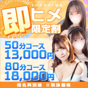 『即ヒメ限定割引』現在待機中の女の子に限り使用可能！ 東京リップ 池袋店（池袋/デリヘル）