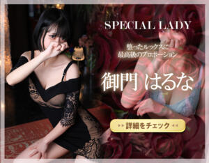 御門 はるな〔21歳〕 T165/B88(F)/W56/H84 高級倶楽部 月兎貴婦人 大阪（梅田/デリヘル）