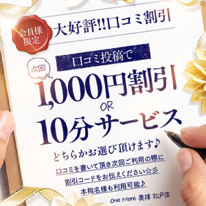 口コミは最高のラブレター♪口コミ割引が新しくなりました！！ One More 奥様　松戸店（松戸/デリヘル）