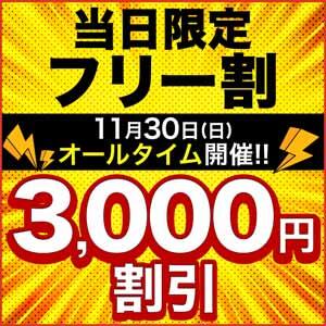 30日(日) 当日限定フリー割 小岩人妻花壇（小岩/デリヘル）