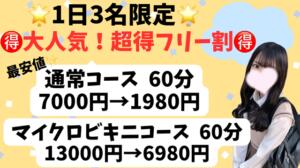 【最大70％OFF】超得フリー割 池袋派遣リフレ みんどる（池袋/デリヘル）