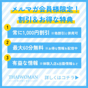 メルマガ割引のご案内 THAI WOMAN(タイウーマン)（新大久保/デリヘル）