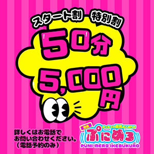 50分5,000円の超ひみつの割引 ぽっちゃり巨乳素人専門店ぷにめろ池袋店（池袋/デリヘル）