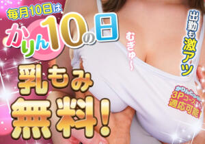 かりんとの日★『乳もみ無料』★彡 かりんと大久保・新大久保（新大久保/デリヘル）