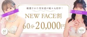 60分20,000円！3,000円お得なNEWFACE割！ SOPHIA（ソフィア）（新宿・歌舞伎町/ヘルス）