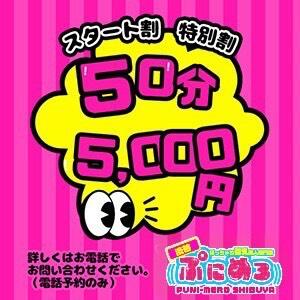 スタート枠限定スペシャルプライス50分5,000円 ぽっちゃり巨乳素人専門店ぷにめろ渋谷店（渋谷/デリヘル）