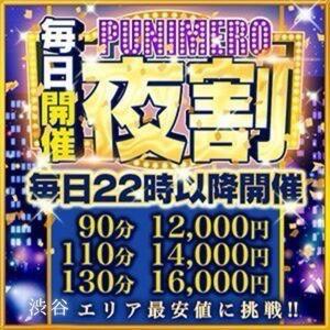 夜割　22：00以降のスペシャルプライス ぽっちゃり巨乳素人専門店ぷにめろ渋谷店（渋谷/デリヘル）