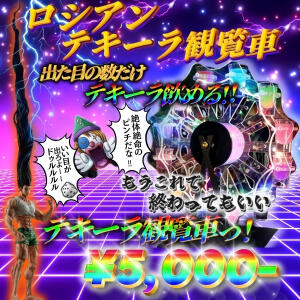 新登場！ロシアンテキーラ観覧車(*'▽') Beauty Street（池袋/おっパブ・セクキャバ）