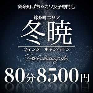 ●コスパ１位●超割引●激アツ！！ 錦糸町ぽちゃカワ女子専門店！我慢できないの！（錦糸町/デリヘル）