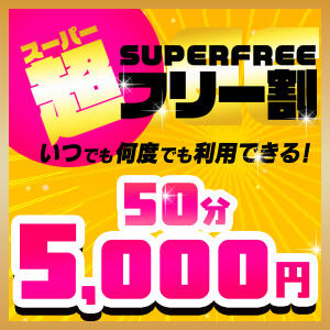 スーパーフリー！！　驚安50分　5000円！！！ ぽっちゃり巨乳素人専門店ぷにめろ渋谷店（渋谷/デリヘル）