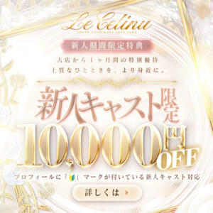 入店1ヶ月以内限定・新人割で1万円お得にご案内中♪ Le CELINU（ル・セリーヌ）（吉原/ソープ）