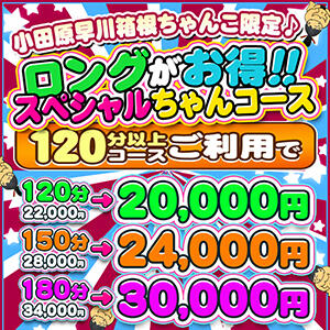 ロングちゃんコース♪使えば使うほどお得に♪ 神奈川小田原ちゃんこ（小田原/デリヘル）