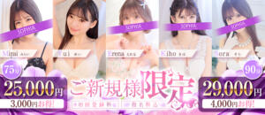 ご来店が初めての方限定！最大4,000円OFF！ SOPHIA（ソフィア）（新宿・歌舞伎町/ヘルス）