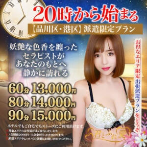 20時～始まる【品川区・港区】派遣限定プラン 君とふれ愛（本格回春）（五反田/デリヘル）