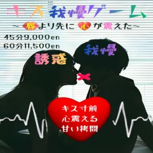 キス我慢ゲーム 渋谷添い寝女子（渋谷/デリヘル）