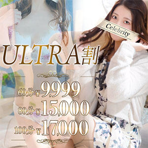 【ご新規様限定】ウルトラ割に80分・100分が参戦！【指名可】 セレブクエスト-omiya-（大宮/デリヘル）
