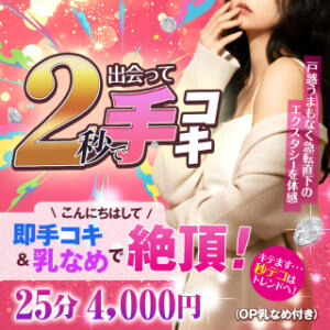 出会って2秒で手コキ かりんと大久保・新大久保（新大久保/デリヘル）