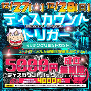 ■開催日12/27(土)28(日)　ディスカウントトリガー モモカフェ 新宿逆ナン館（新宿・歌舞伎町/出会い喫茶）