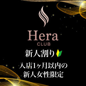 新人割 Hera club（大宮/おっパブ・セクキャバ）