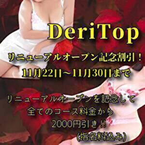 リニューアルオープン記念割引‼ デリトップ（鶯谷/デリヘル）