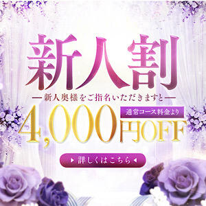 新人割はご総額から4000円引き XSTASY（エクスタシー）（西川口/ヘルス）