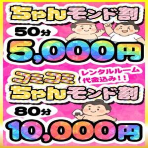 ちゃんモンド割　(フリー限定)50分5,000円　80分ホテル込み10,000円 ぽっちゃり巨乳素人専門店ぷにめろ池袋店（池袋/デリヘル）