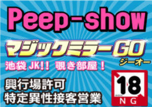 見学店　マジックミラーGO JKリフレ裏オプション 鶯谷（鶯谷/デリヘル）