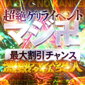 【ゲリライベント マジ卍】当日予約×当日利用限定の特大ゲリラ割！最大6,600円OFF 人妻倶楽部 内緒の関係 大宮店（大宮/デリヘル）