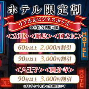 ホテル限定割　※本指名利用可能 オトナdeフィーリングin立川(FG系列)（立川/デリヘル）