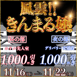 昼夜どちらもお得！　風雲！きんまる嬢♡ 丸妻 錦糸町店（錦糸町/デリヘル）
