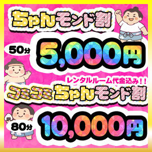 ちゃんモンド割　(フリー限定)50分5,000円　80分ホテル込み10,000円 ぽっちゃり巨乳素人専門店ぷにめろ渋谷店（渋谷/デリヘル）