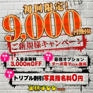 ご新規様キャンペーン 半熟ばなな 品川（品川/デリヘル）