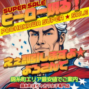 最強の割引ヒーロー現る！「えぇ割引しますよ♪よろこんで！」 錦糸町ぽちゃカワ女子専門店！我慢できないの！（錦糸町/デリヘル）