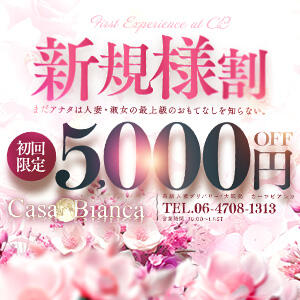 会えばホンモノの違いが分かります CASA BIANCA（カーサ・ビアンカ）（梅田/デリヘル）