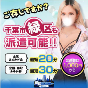 千葉市緑区も派遣可能！！ 淫乱カンパニー 東金・茂原店（求名/デリヘル）