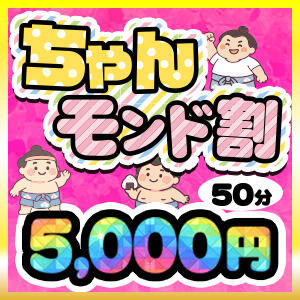 ちゃんモンド割引 ぽっちゃり巨乳素人専門店ぷにめろ八王子店（八王子/デリヘル）