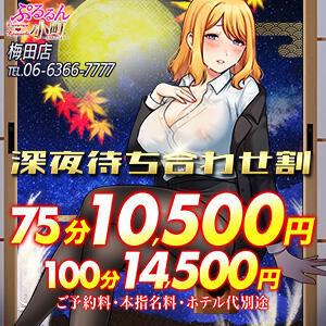 深夜限定イベント開催中です♪ ぷるるん小町梅田店（梅田/ホテヘル）