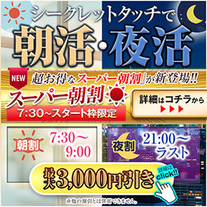 スーパー朝割新登場！【オトクな男の朝活・夜活】 シークレットタッチ（池袋/ヘルス）