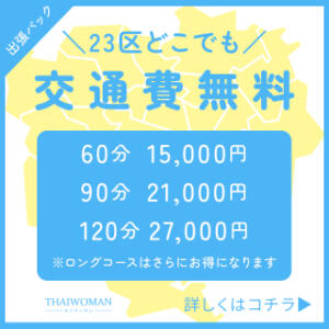【出張パック】都内23区が交通費無料 THAI WOMAN(タイウーマン)（新大久保/デリヘル）