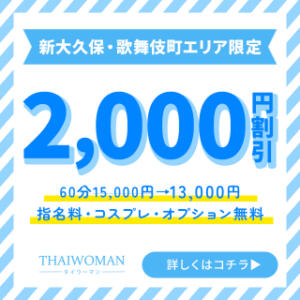【エリア割】新大久保・歌舞伎町エリア限定で2,000円割引 THAI WOMAN(タイウーマン)（新大久保/デリヘル）