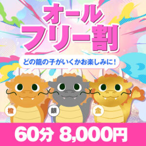 ☆オールフリー割り☆始めました！！ 大龍（日暮里/デリヘル）
