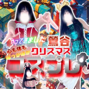 クリスマスコスプレ始めました。 BBW鶯谷店（鶯谷/デリヘル）